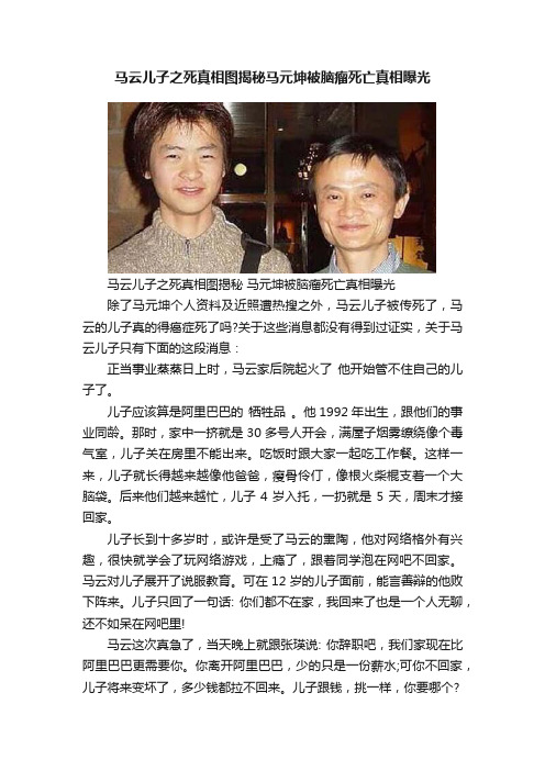 马云儿子之死真相图揭秘马元坤被脑瘤死亡真相曝光