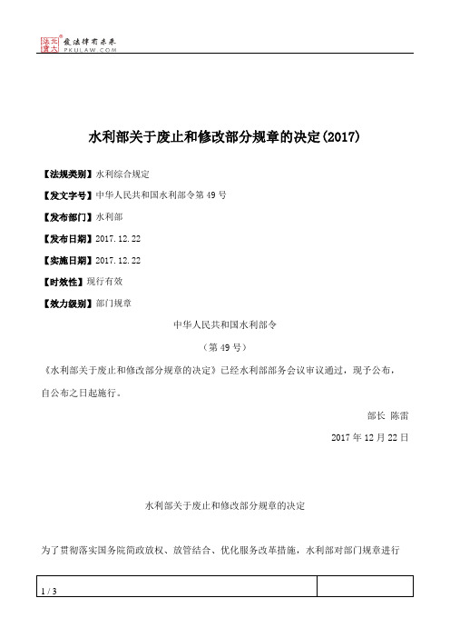 水利部关于废止和修改部分规章的决定(2017)