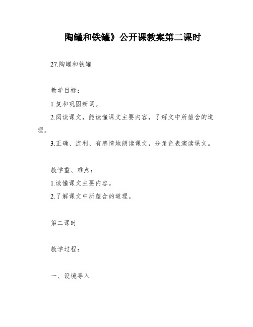 陶罐和铁罐》公开课教案第二课时