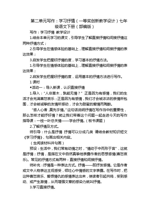 第二单元写作：学习抒情(一等奖创新教学设计)七年级语文下册(部编版)