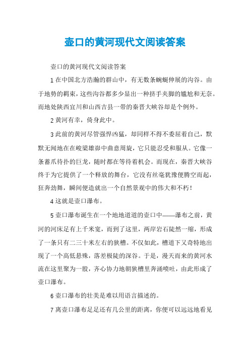 壶口的黄河现代文阅读答案