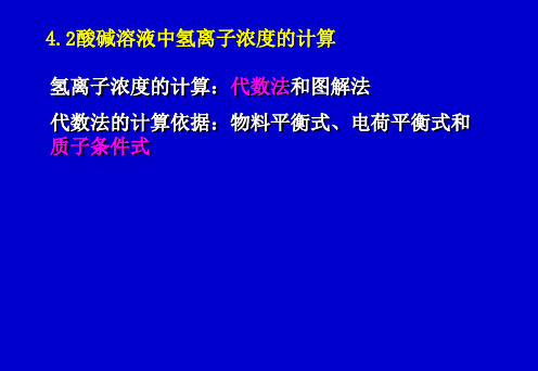 分析化学1-4酸碱滴定(4.2)