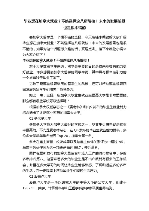 毕业想在加拿大就业？不妨选择这八所院校！未来的发展前景也是很不错的