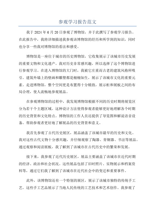 参观学习报告范文