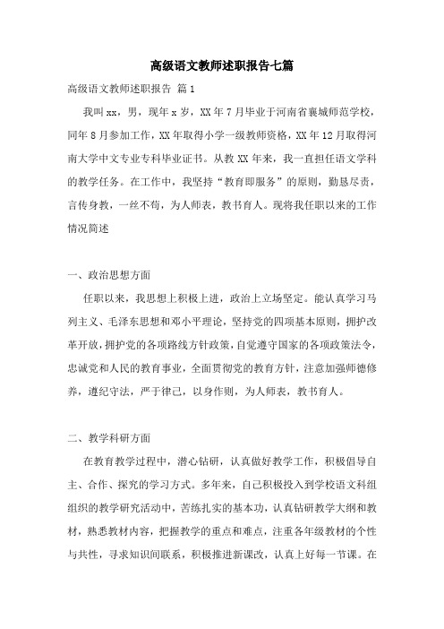 高级语文教师述职报告七篇