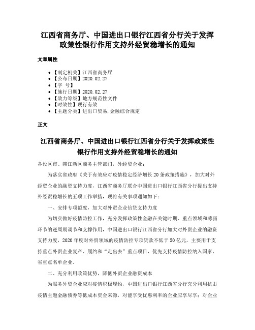 江西省商务厅、中国进出口银行江西省分行关于发挥政策性银行作用支持外经贸稳增长的通知