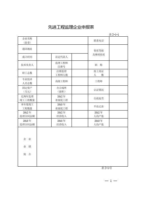 先进工程监理企业申报表