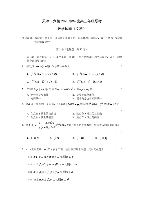 天津市六校2020学年度高三数学文科联考试卷