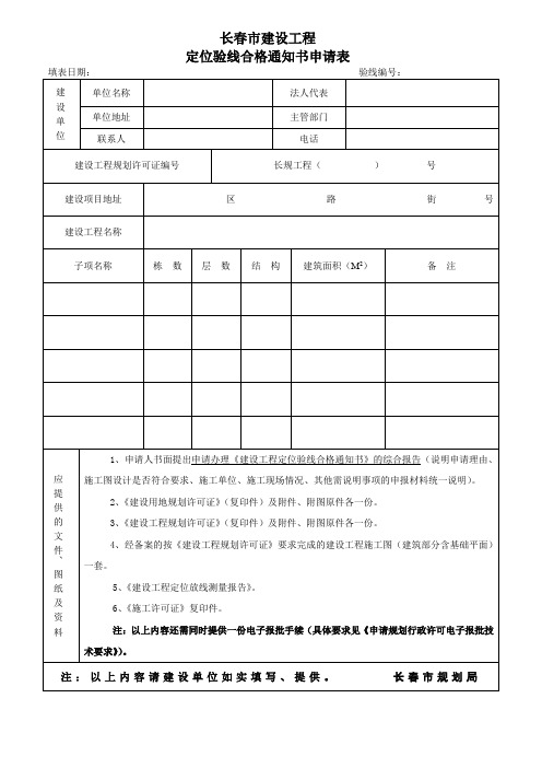 《建设工程定位、验线》申请表