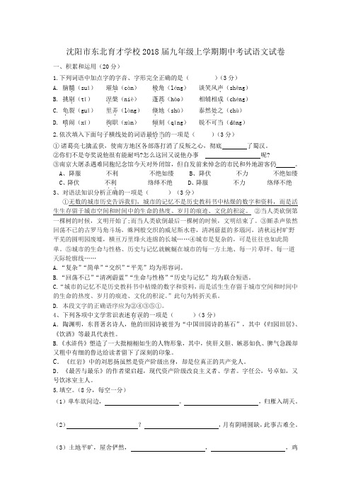 2017年秋辽宁省沈阳市东北育才学校2018届九年级上学期期中考试语文试卷