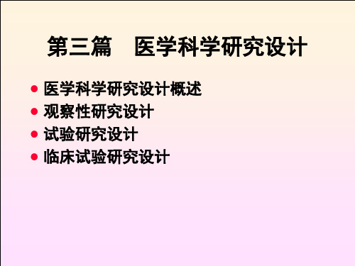 暨南大学研究生课程医学统计学第三篇-医学科学研究设计