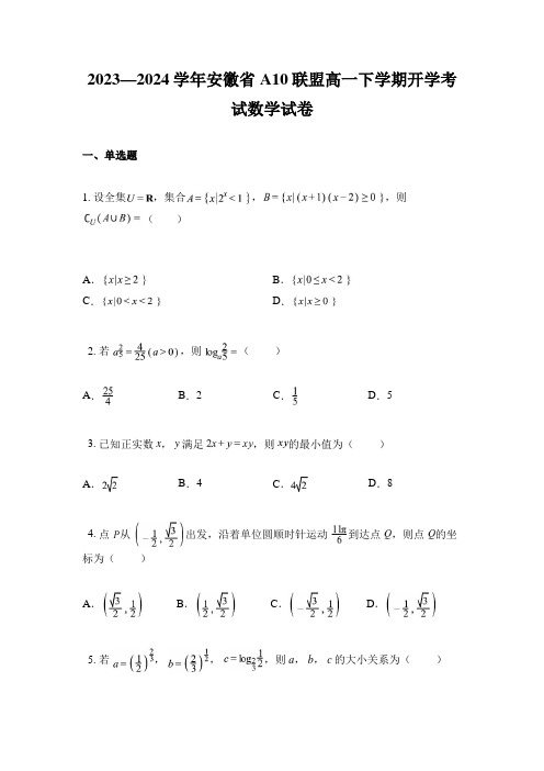 2023—2024学年安徽省A10联盟高一下学期开学考试数学试卷