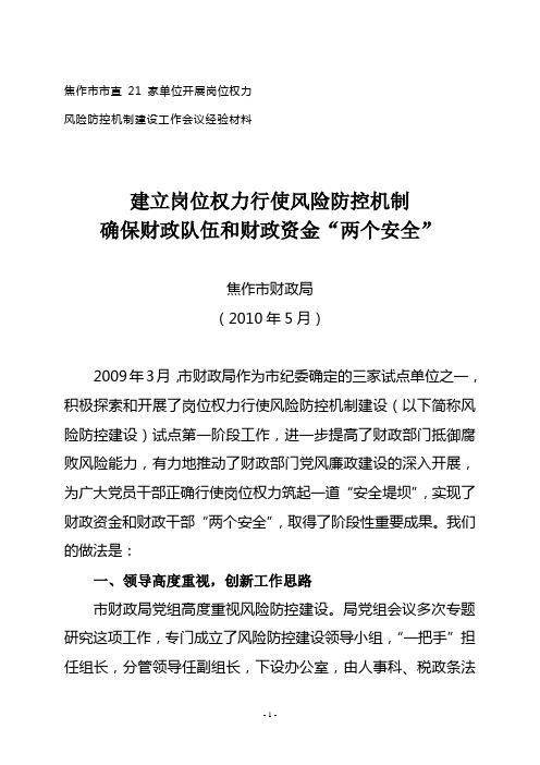 市财政局风险防控经验交流材料定稿