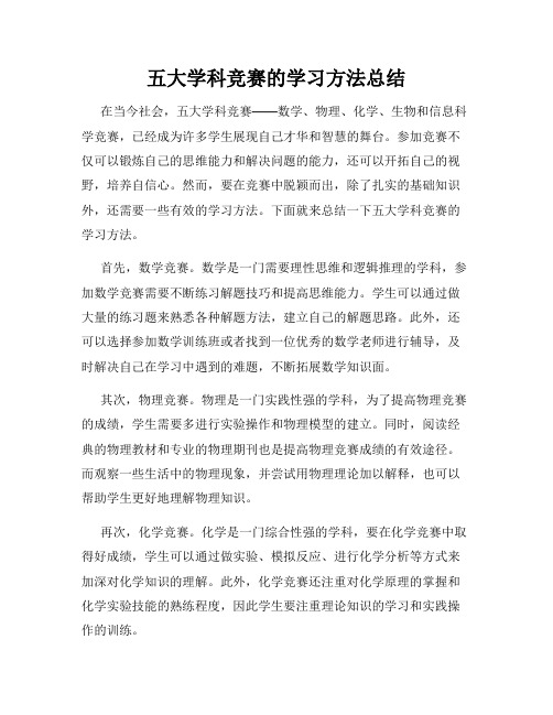 五大学科竞赛的学习方法总结