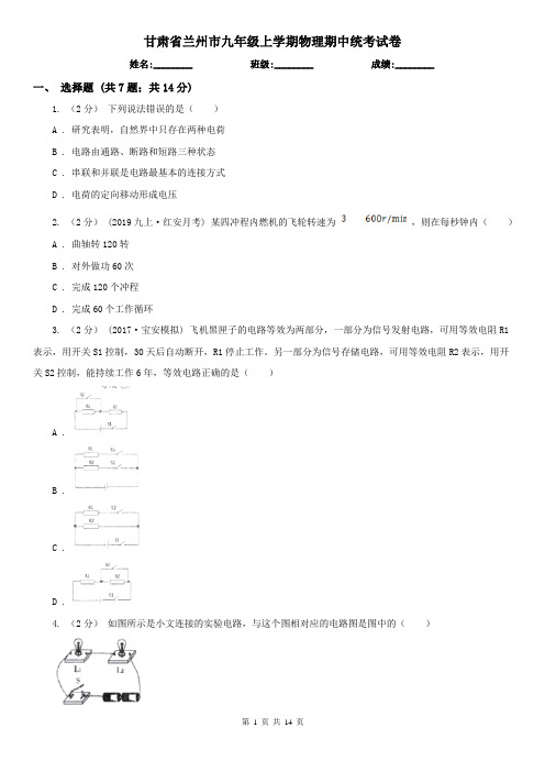 甘肃省兰州市九年级上学期物理期中统考试卷