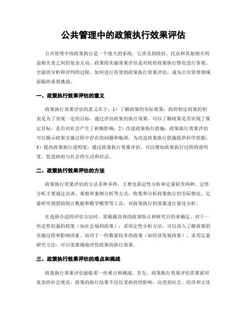 公共管理中的政策执行效果评估