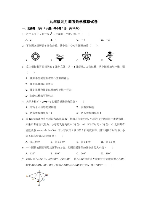 九年级元月调考数学模拟试卷