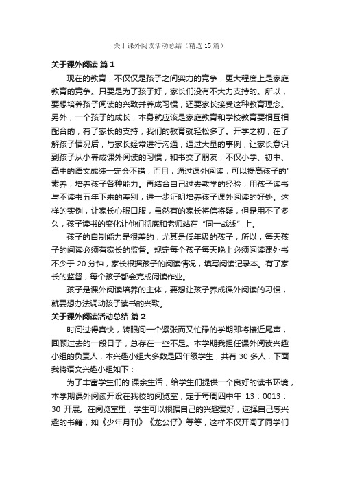 关于课外阅读活动总结（精选15篇）