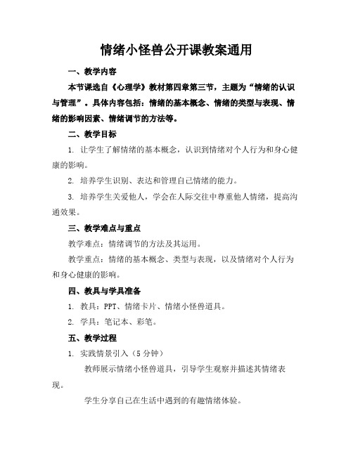 情绪小怪兽公开课教案通用(1)