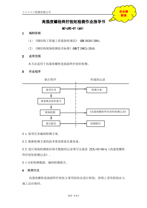 高强度螺栓终拧扭矩检测作业指导书(含全部附表)