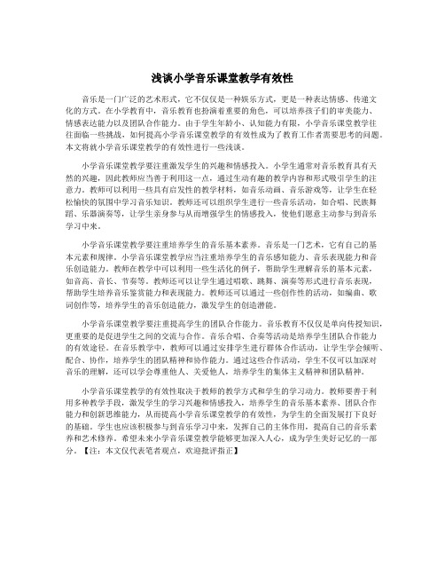 浅谈小学音乐课堂教学有效性