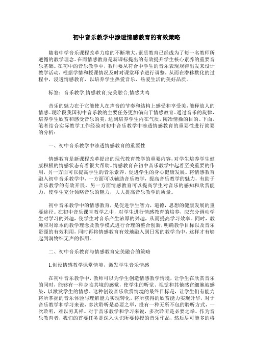 初中音乐教学中渗透情感教育的有效策略