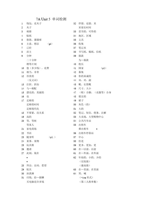 7A Unit 5 单词检测