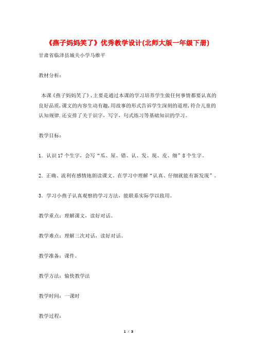 《燕子妈妈笑了》优秀教学设计(北师大版一年级下册)
