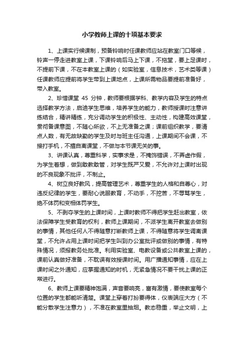 小学教师上课的十项基本要求