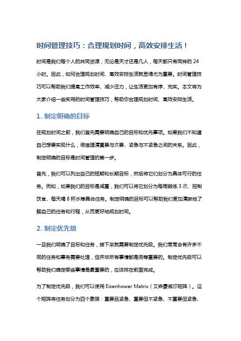 时间管理技巧：合理规划时间,高效安排生活!