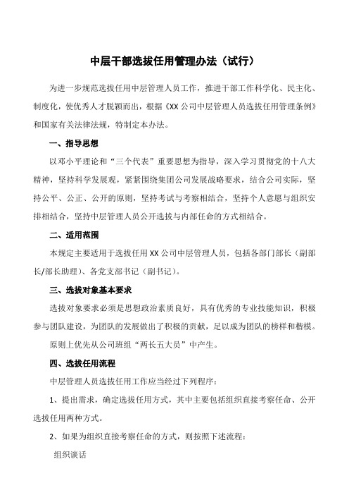 XX公司中层干部选拔任用管理办法