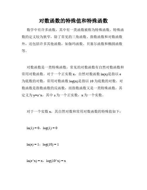 对数函数的特殊值和特殊函数
