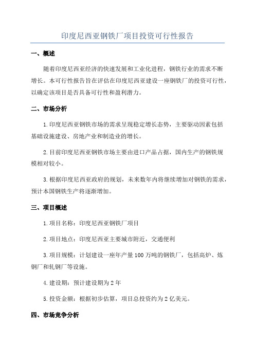 印度尼西亚钢铁厂项目投资可行性报告