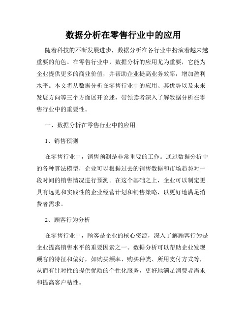 数据分析在零售行业中的应用