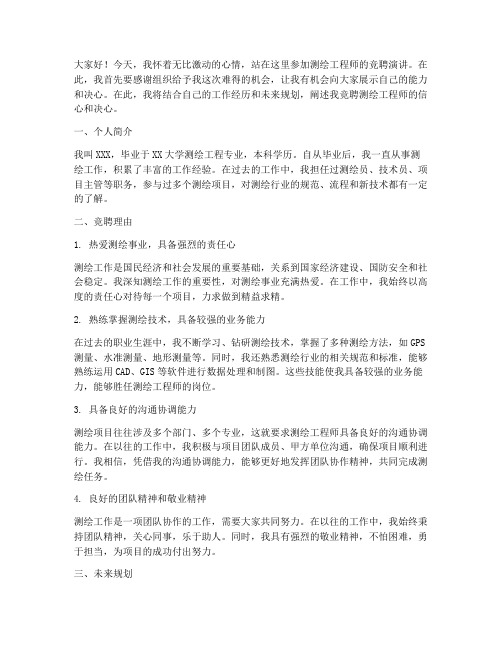 竞聘测绘工程师演讲稿