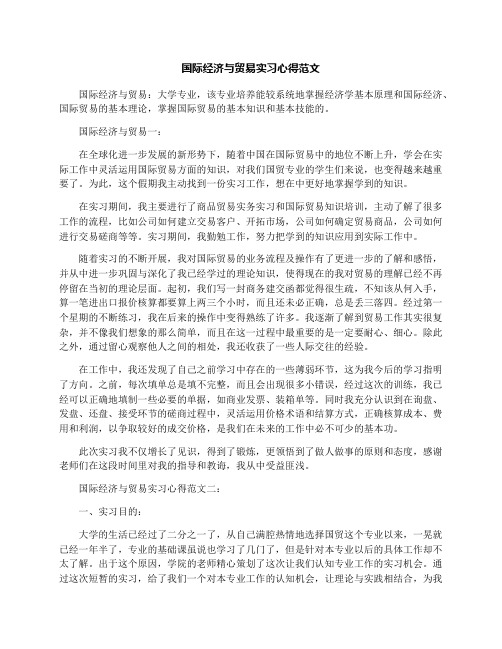 国际经济与贸易实习心得范文