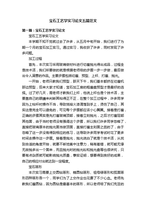 宝石工艺学实习论文五篇范文