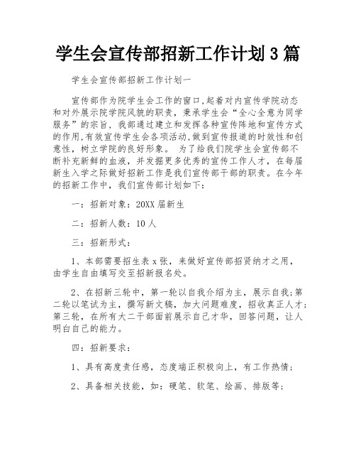 学生会宣传部招新工作计划3篇