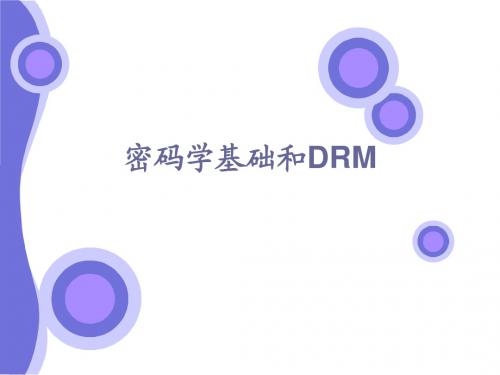 密码学基础和DRM