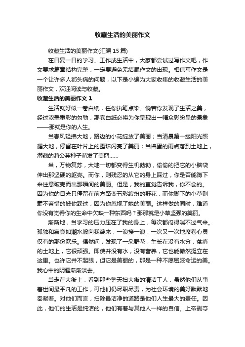 收藏生活的美丽作文（汇编15篇）