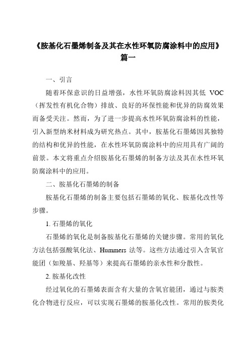 《胺基化石墨烯制备及其在水性环氧防腐涂料中的应用》范文