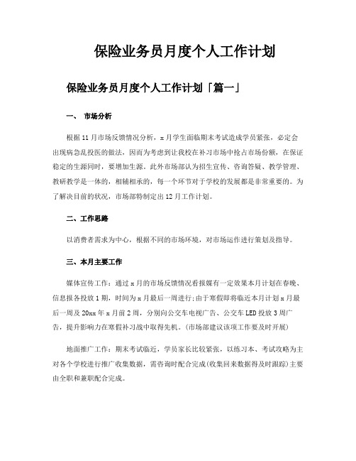 保险业务员月度个人工作计划