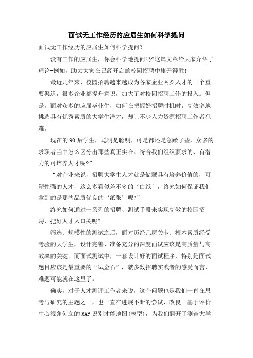 面试无工作经验的应届生如何科学提问