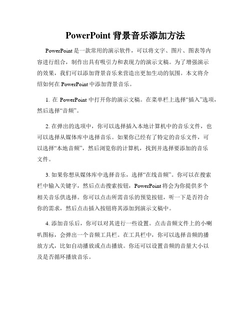 PowerPoint背景音乐添加方法