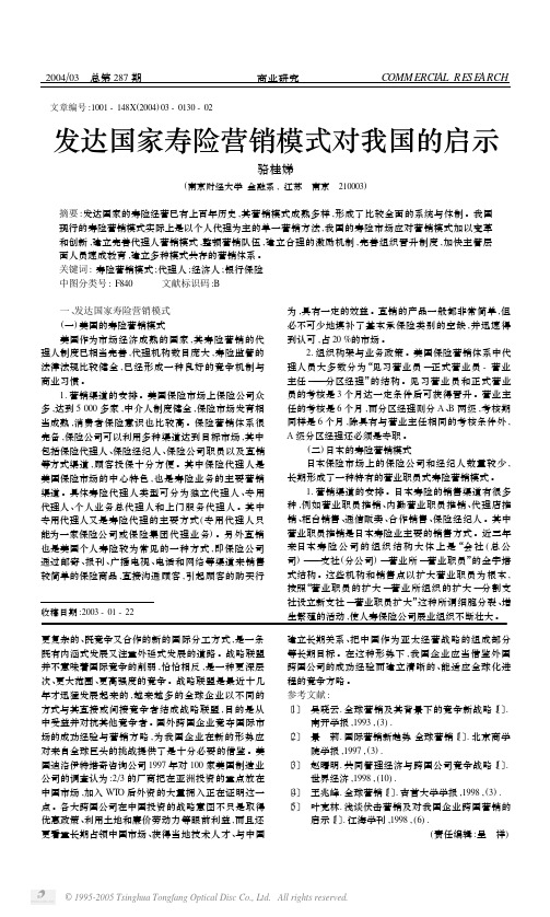 发达国家寿险营销模式对我国的启示