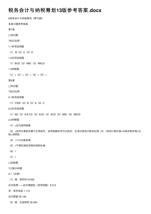 税务会计与纳税筹划13版参考答案.docx