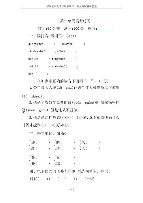 部编版语文四年级下册第一单元测试卷和答案