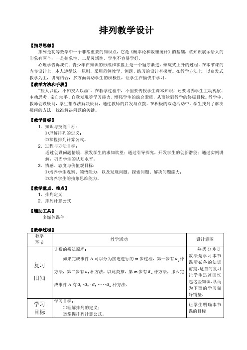 (精心整理)中职数学排列教学设计