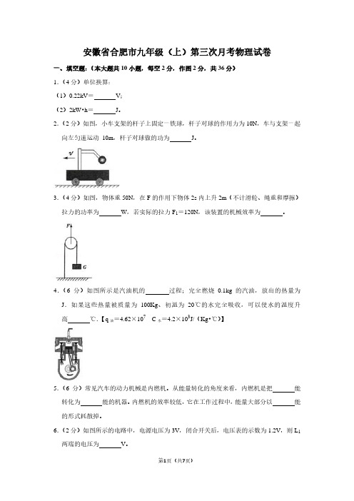 安徽省合肥市九年级(上)第三次月考物理试卷