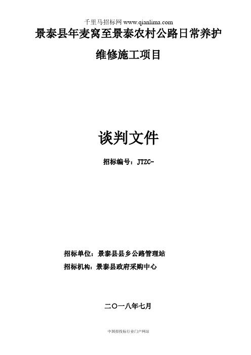 农村公路日常养护维修施工招投标书范本